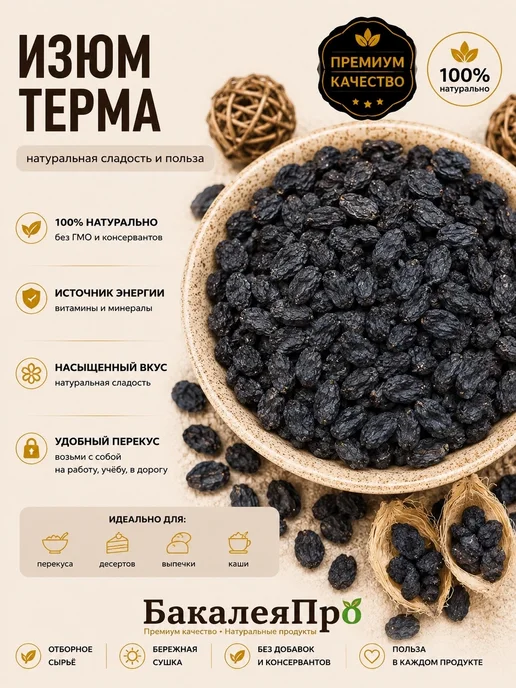 Изюм терма 500 гр