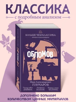 Обломов. И. А. Гончаров. Классика с анализом Эксмо