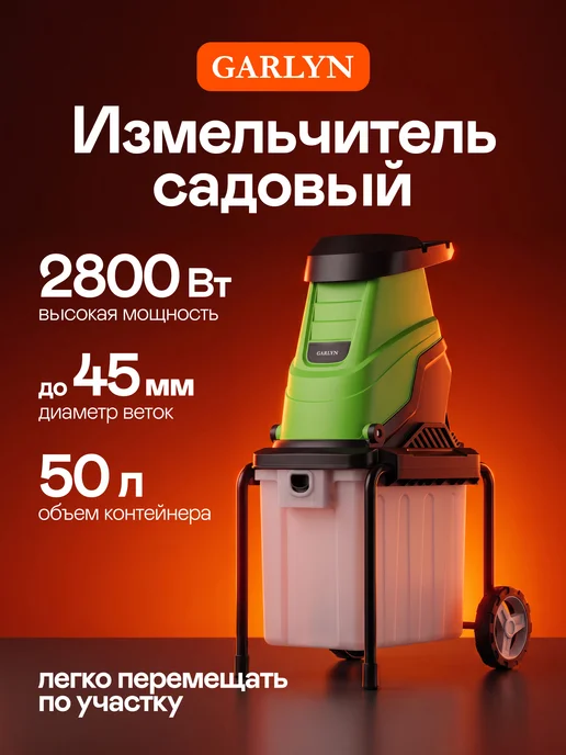 Измельчитель садовый SH-2000