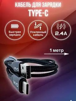 Кабель для зарядки Тайп си Провод Type C Шнур usb Тайп-си