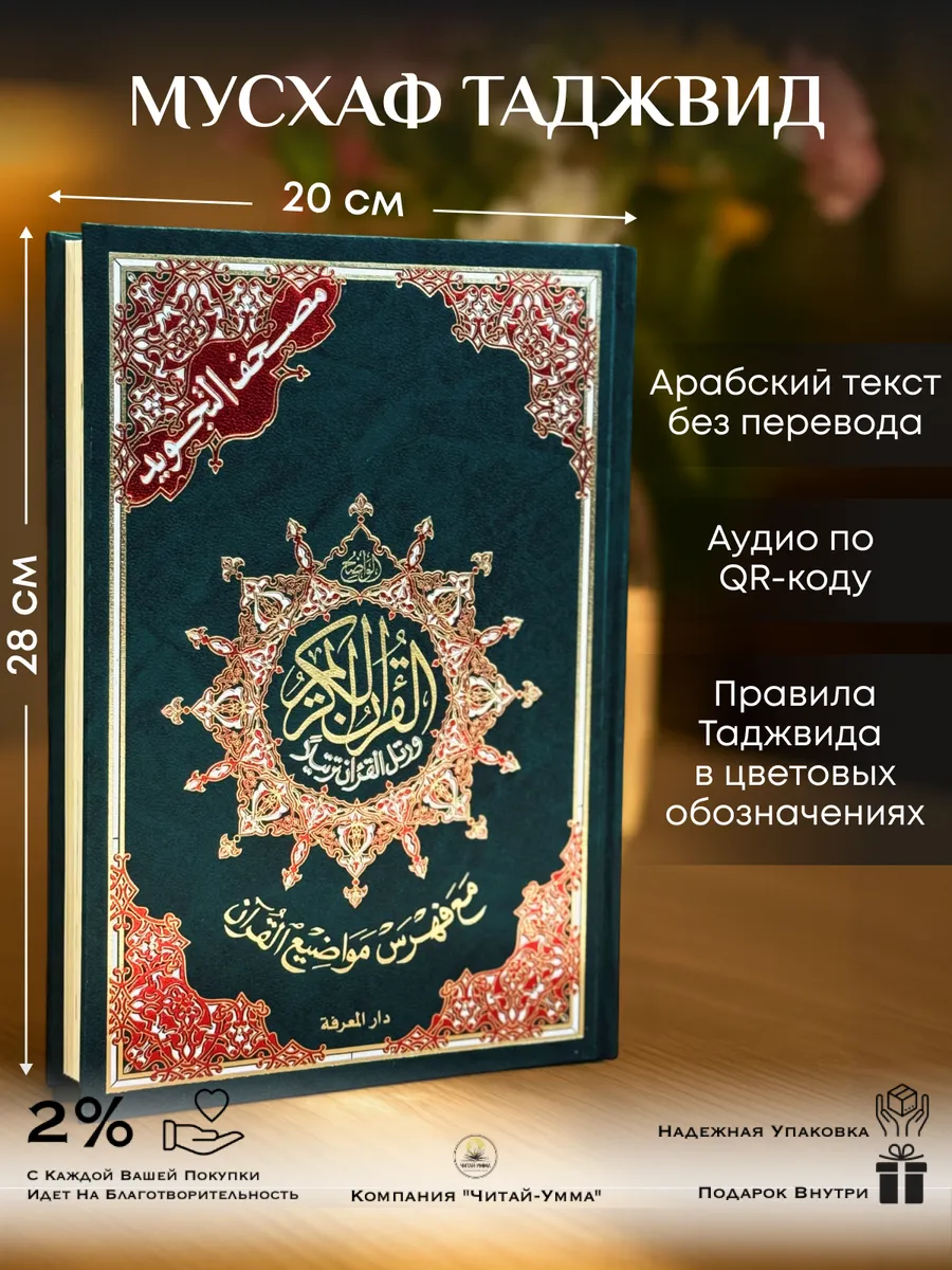 Мусхаф 20х28 с таджвидом оригинал