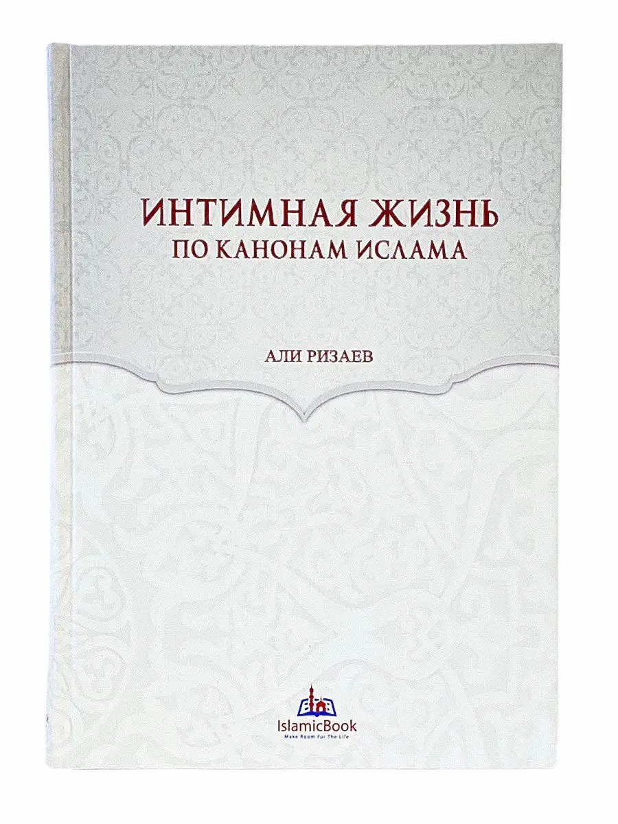 Интимная жизнь по канонам ислама / Али Ризаев