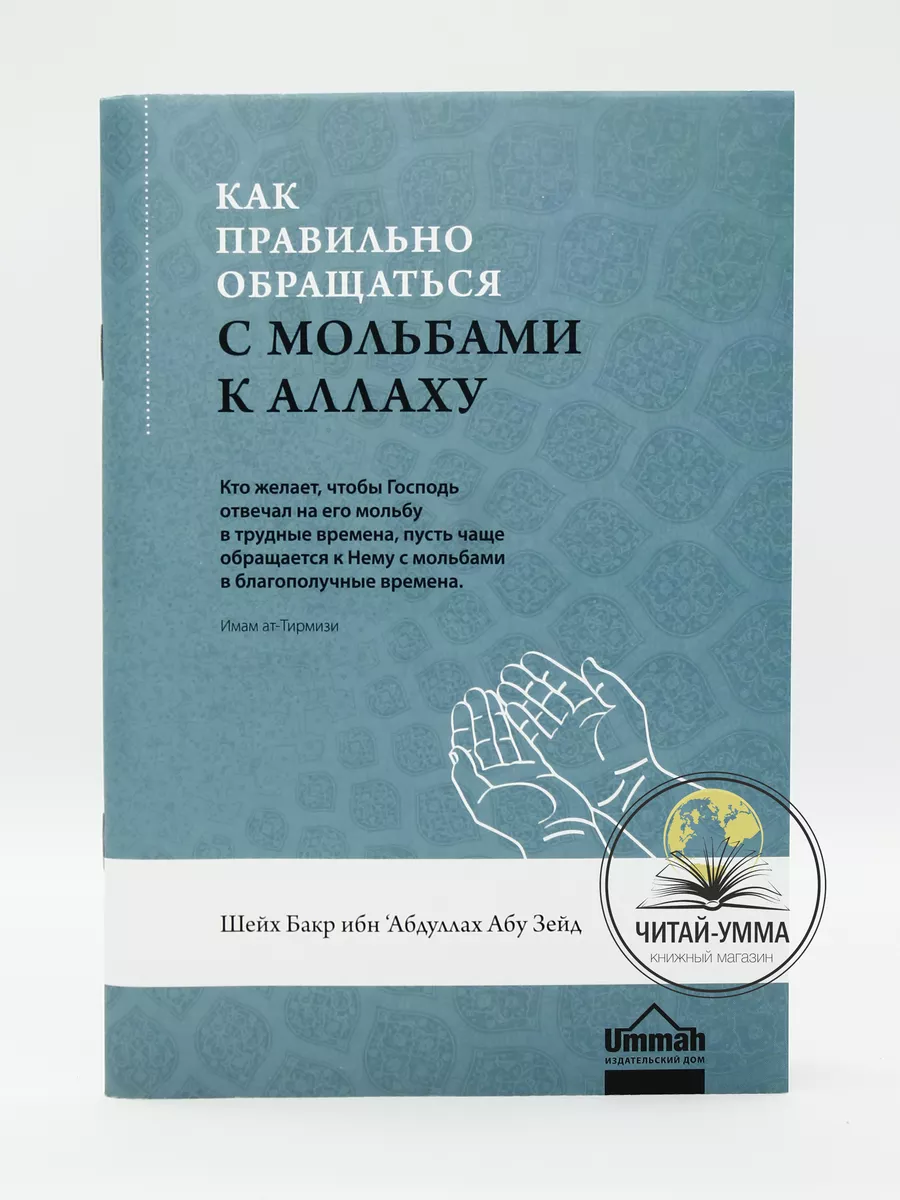 Как правильно обращаться с мольбами к Аллаху / Бакр ибн Абдуллах Абу Зейд