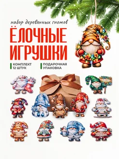 Набор деревянных елочных игрушек Гномы