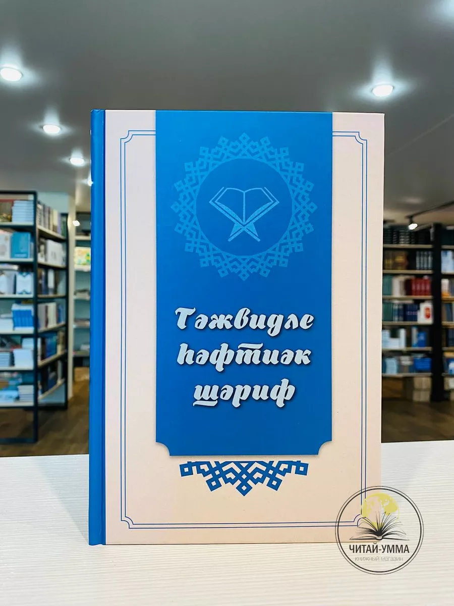 Тәжвидле һәфтиәк шәриф (Хафтияк шариф) // Баш. яз // Читай-Умма
