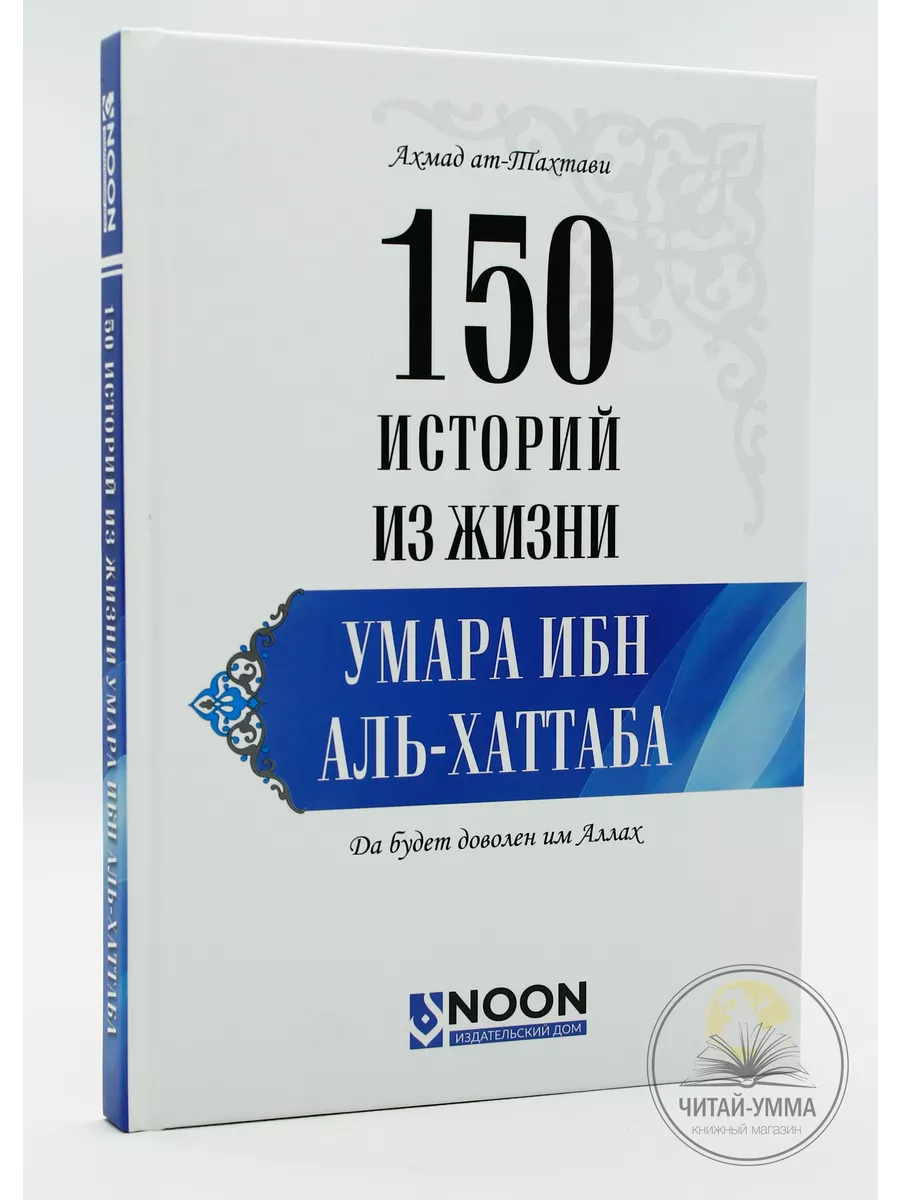 150 историй из жизни Умара ибн Аль-Хаттаба // NOON // new