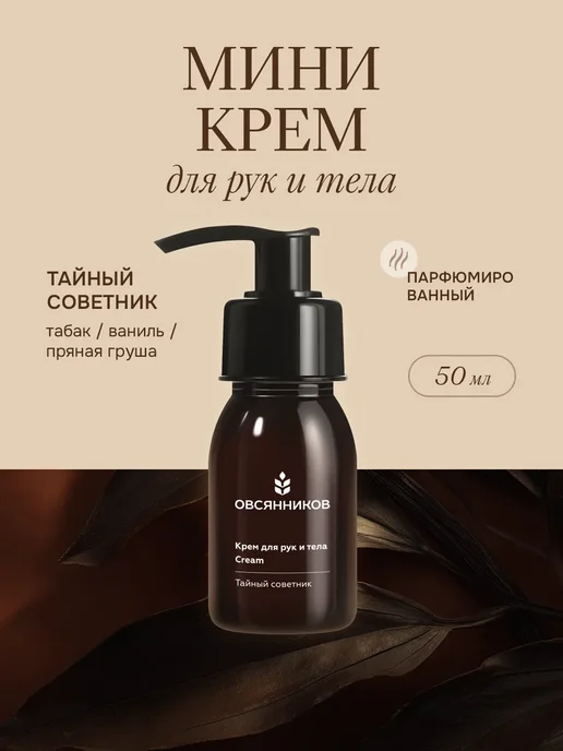 Крем для рук мини парфюмированный, Тайный советник 50 мл