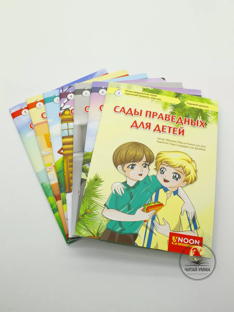 КОМПЛЕКТ Сады Праведных для детей 7 частей