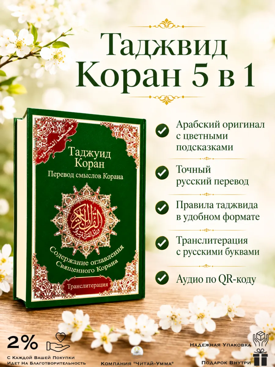 Таджуид Коран Перевод смыслов Корана Транслитерация 5 в 1 / ЗЕЛЕНЫЙ