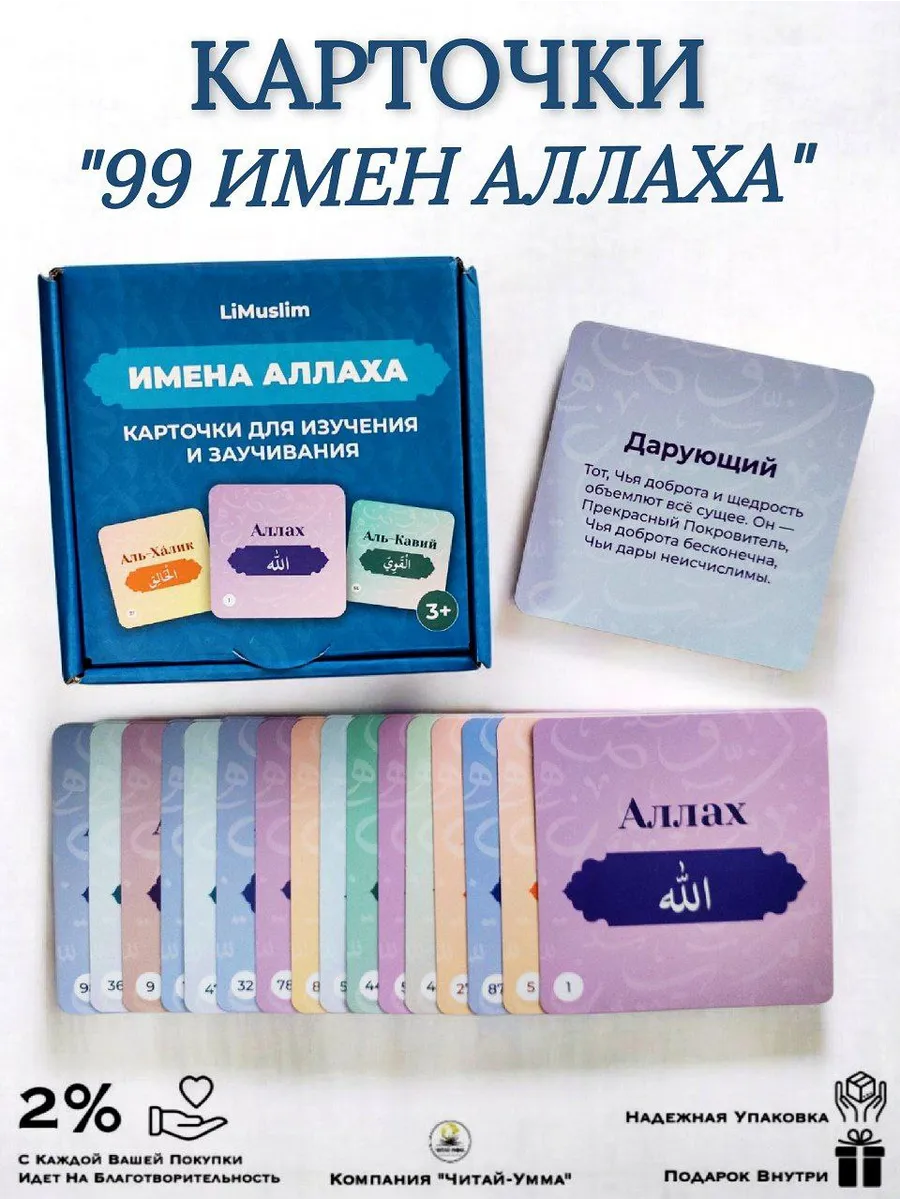 Ламинированные карточки "Имена Аллаха" LiMuslim