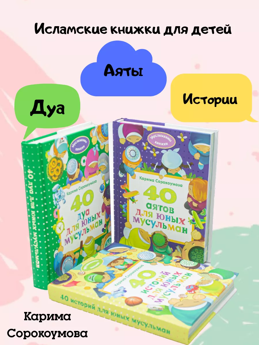 КОМПЛЕКТ 40 историй и 40 дуа и 40 аятов для детей