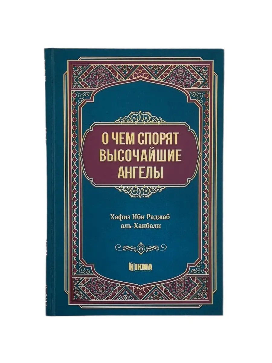 Книга "О чем спорят высочайшие ангелы". Hikma