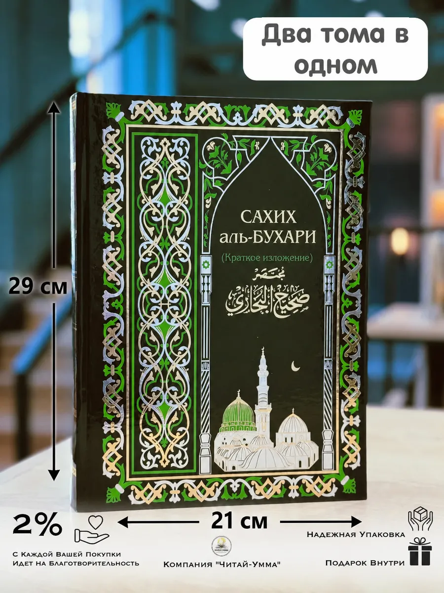 Сахих Аль-Бухари 2 тома в одной книге