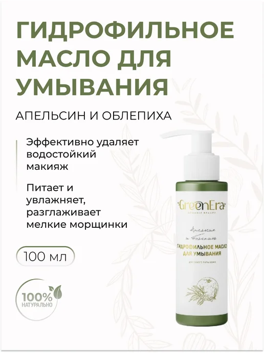 Гидрофильное масло для умывания Апельсин и Облепиха