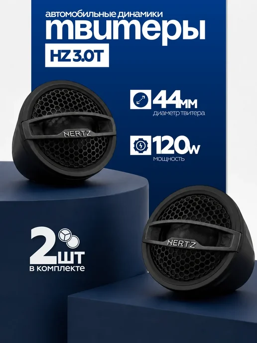 Твитер, Пищалки, Рупор автомобильный, HZ 3.0T