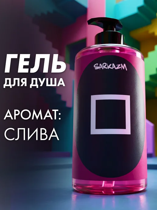 Гель для душа с дозатором женский мужской 460 мл