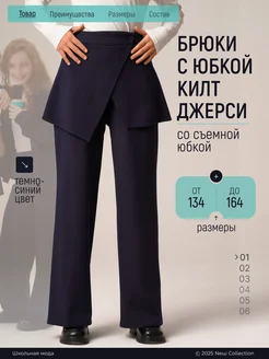 Брюки базовые школьные со съемной юбкой