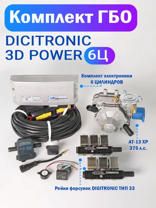 Комплект ГБО (6 цилиндров) 3D Power, AT-13 XP, Тип 33
