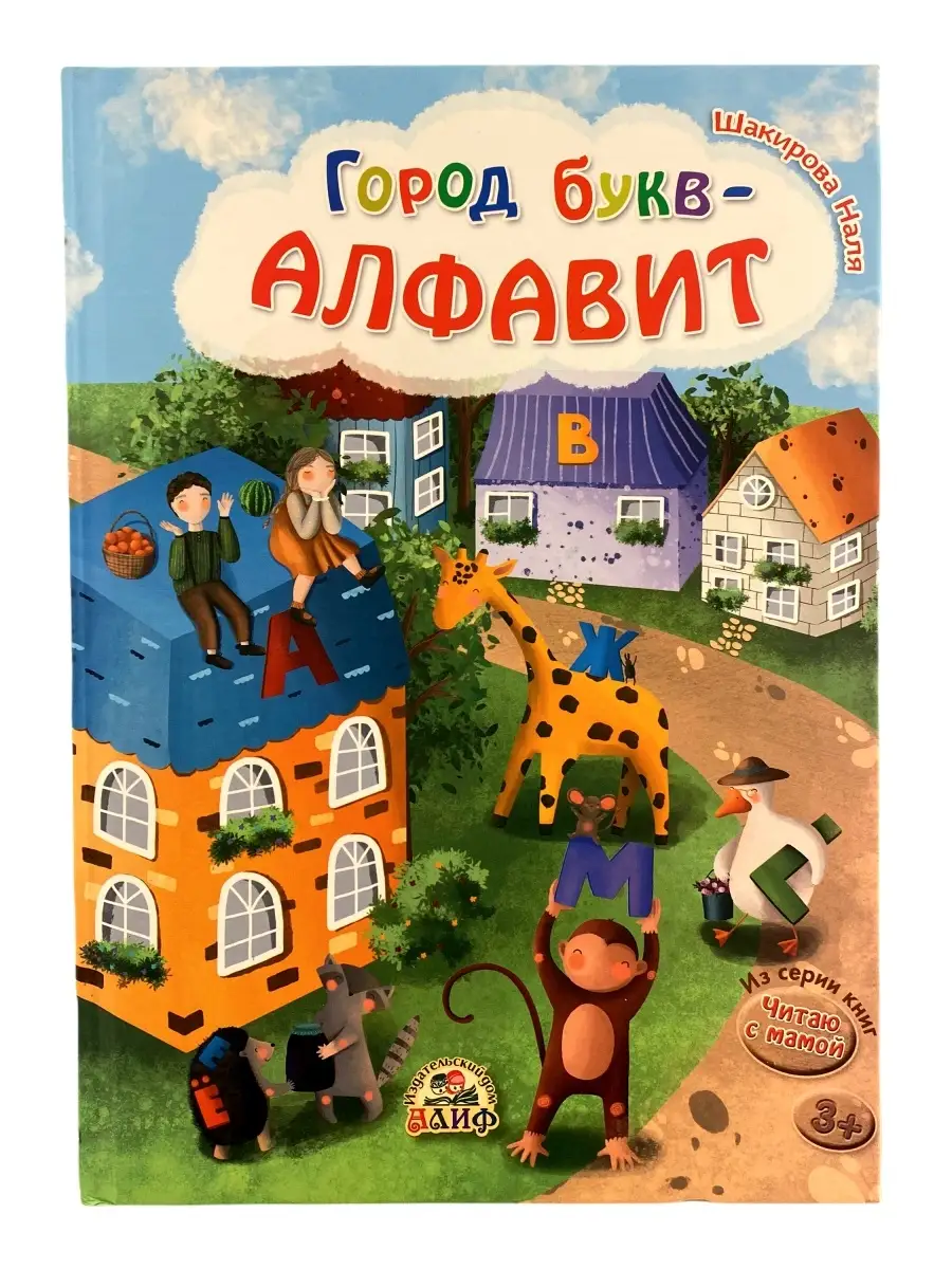 Город букв Алфавит / Шакирова Наля // Детям