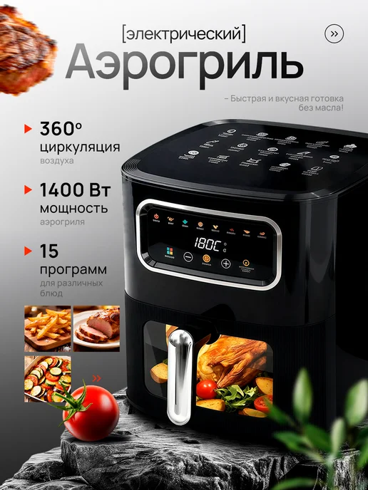 Аэрогриль электрический для дома 6 литров