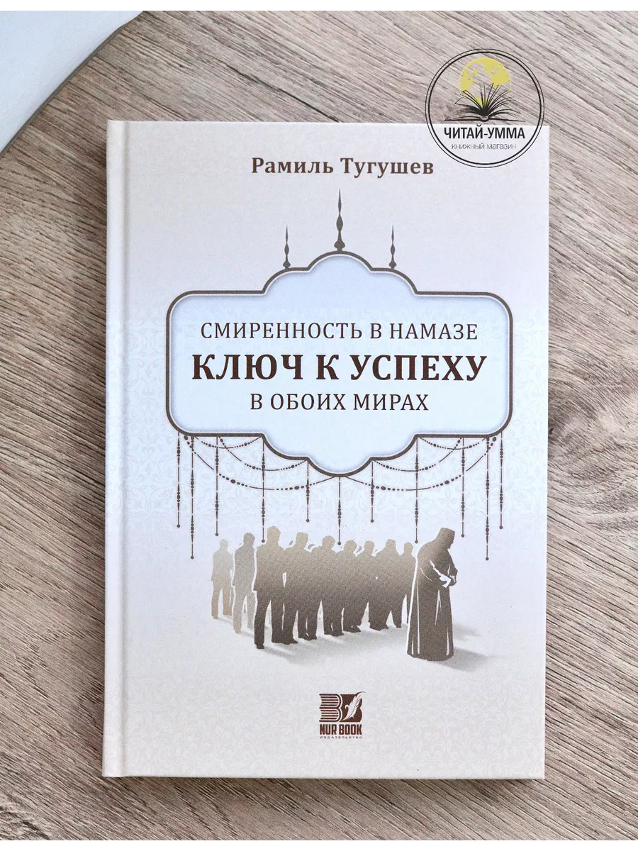 Книга "Смиренность в намазе ключ к успеху в обоих мирах" // nur book