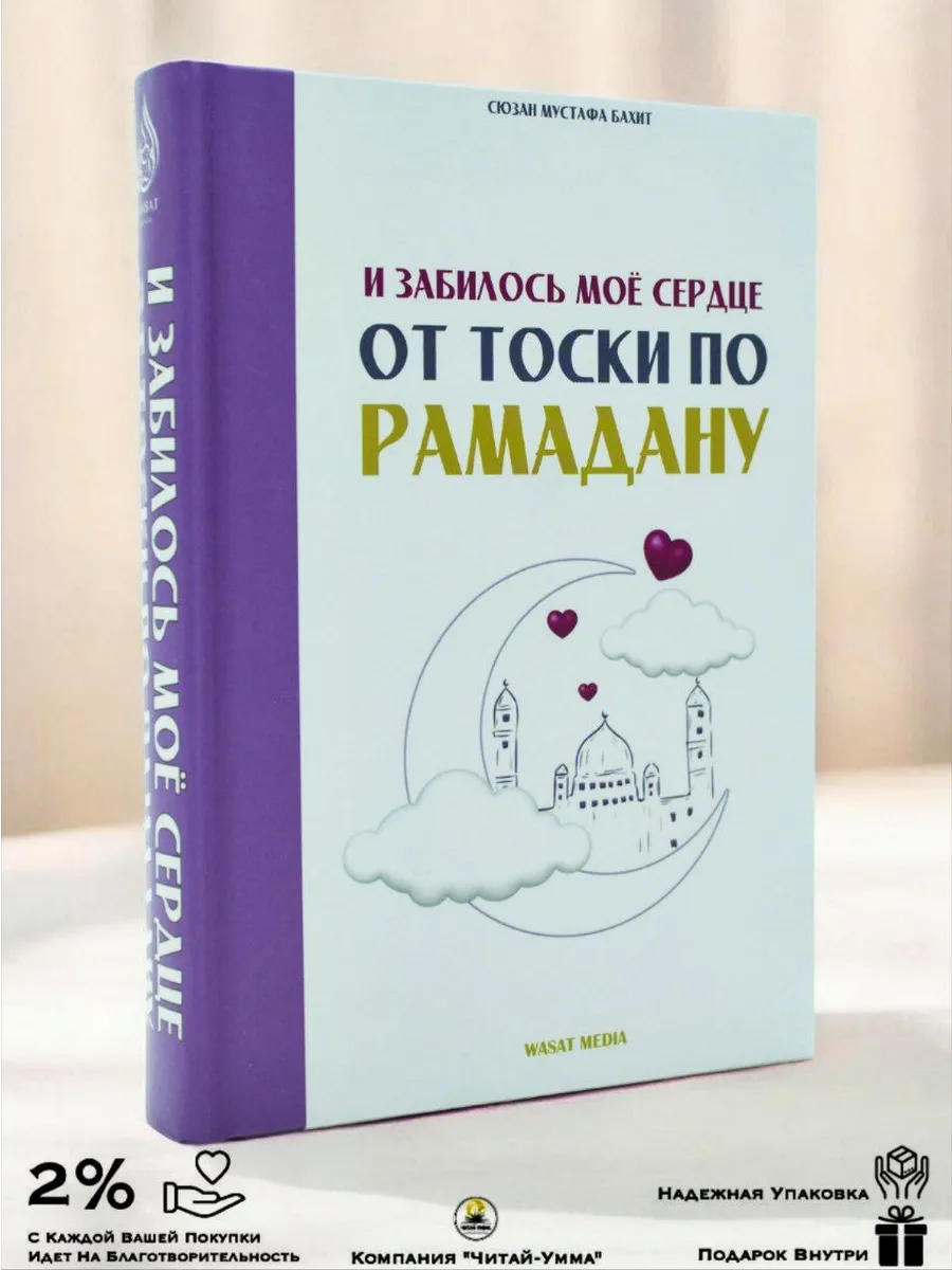 И ЗАБИЛОСЬ МОЁ СЕРДЦЕ ОТ ТОСКИ ПО РАМАДАНУ // Wasat